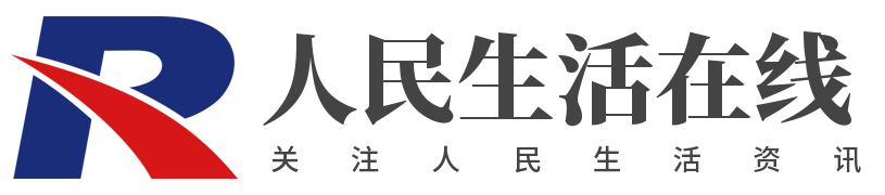 生活资讯-新闻早报-生活新闻 - 人民生活在线